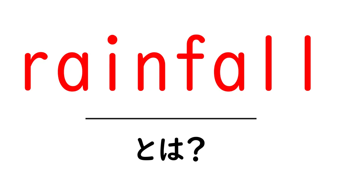 rainfallとは？初心者向けに解説する雨量の基礎と活用法共起語・同意語・対義語も併せて解説！