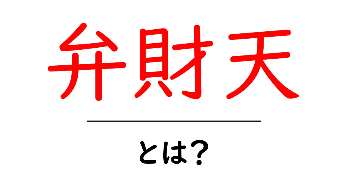弁財天・とは？音楽と知恵を授ける日本の女神をわかりやすく解説共起語・同意語・対義語も併せて解説！