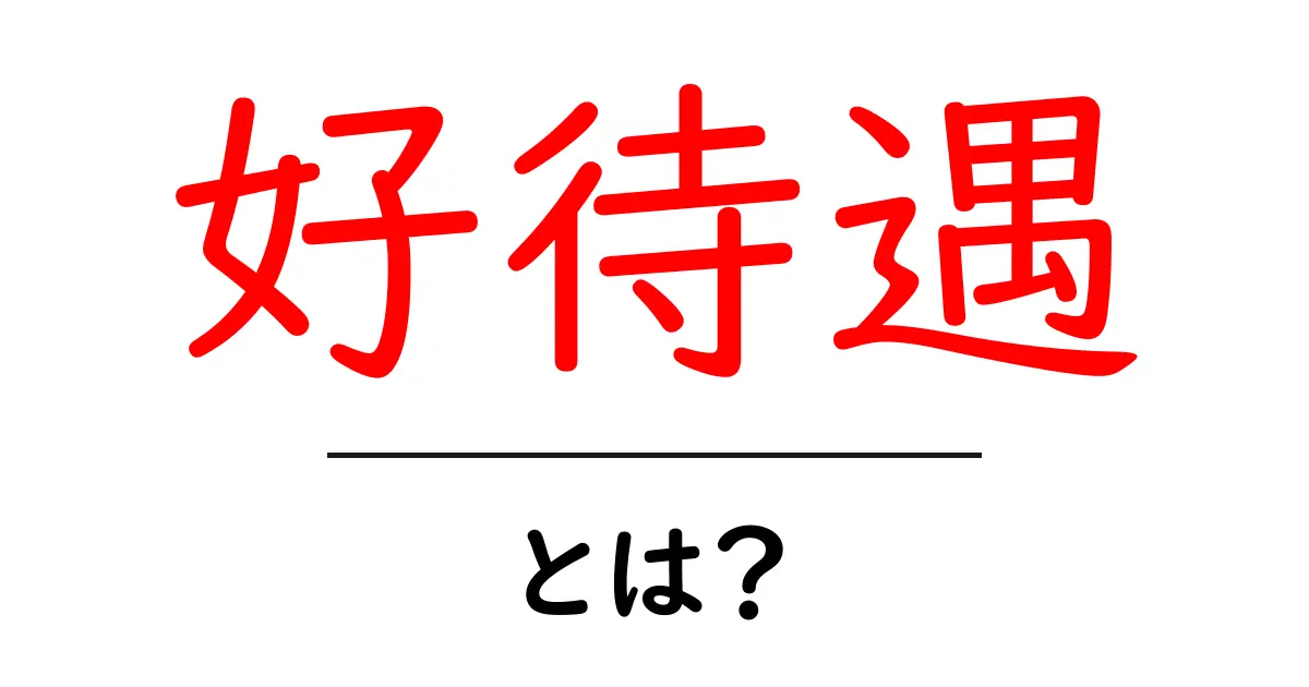 好待遇・とは？初心者向けガイドで学ぶ意味と見極めのコツ共起語・同意語・対義語も併せて解説！