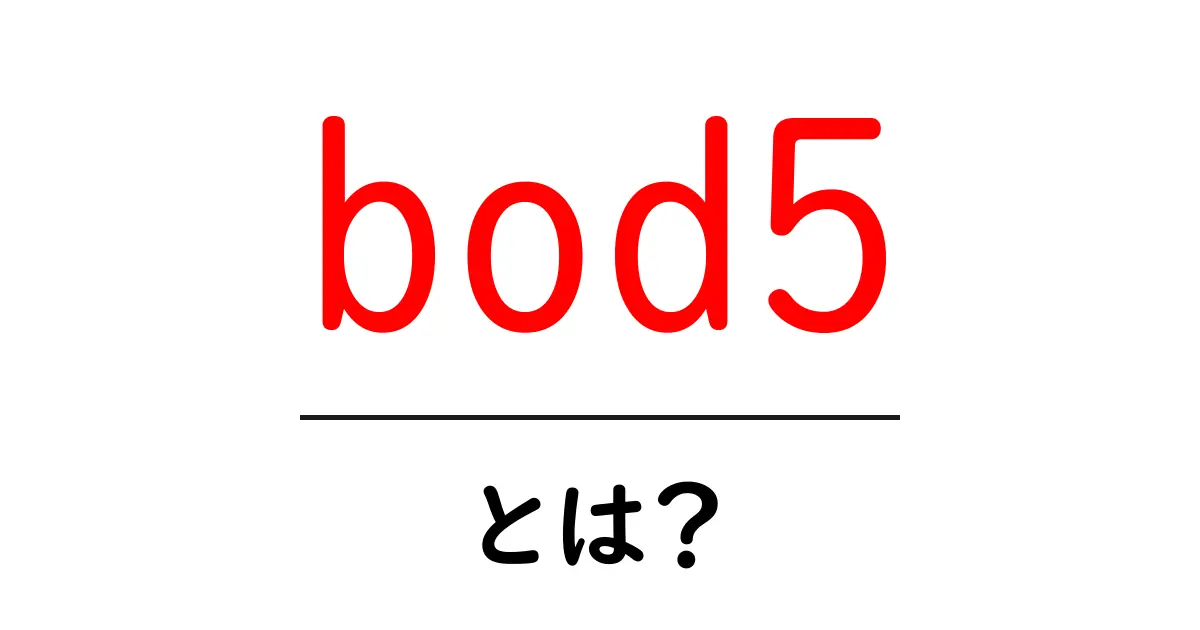 bod5とは？初心者向けガイド：意味と使い方を徹底解説共起語・同意語・対義語も併せて解説！