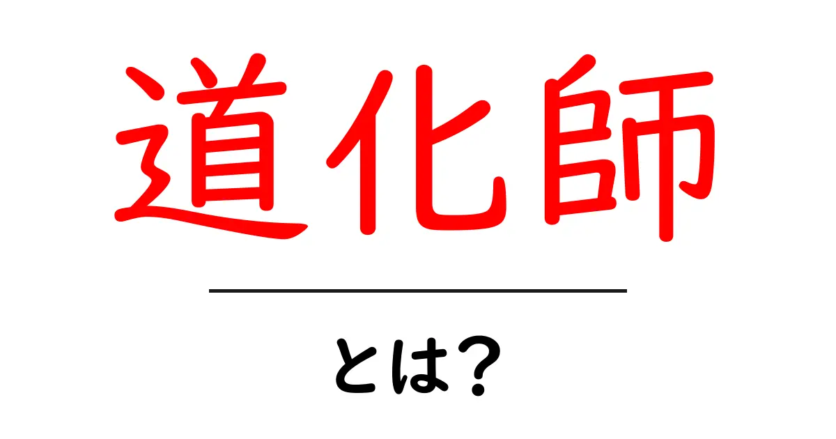 道化師とは？初心者向け解説：役割・歴史・現代の活躍共起語・同意語・対義語も併せて解説！
