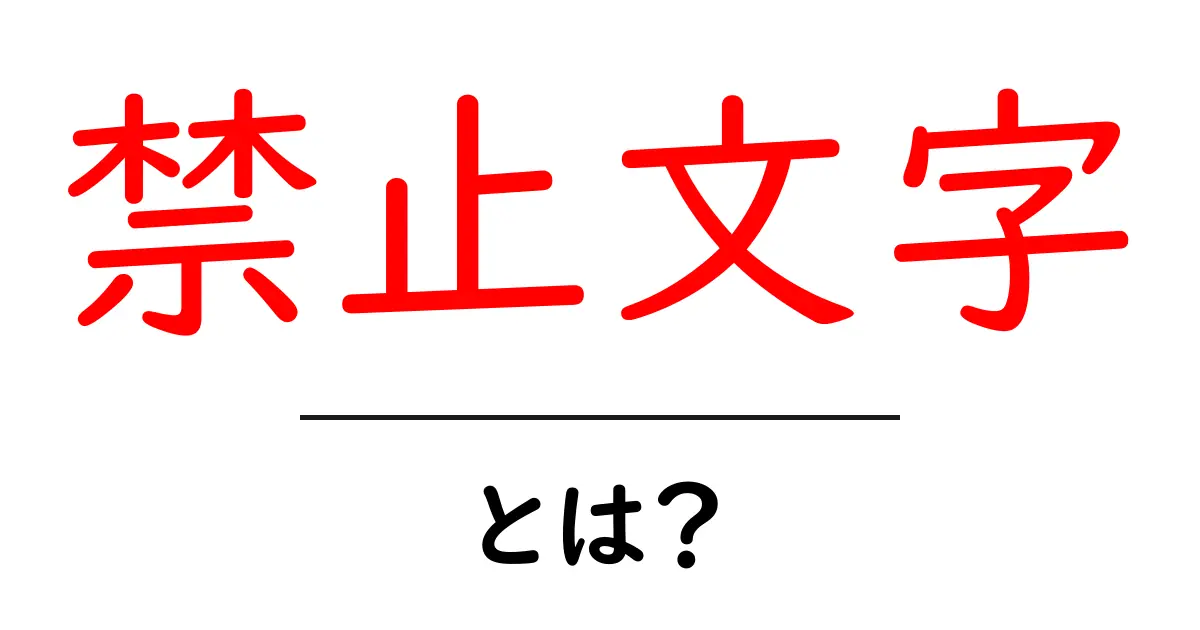 禁止文字・とは？初心者向け解説でわかる使い方と注意点共起語・同意語・対義語も併せて解説！