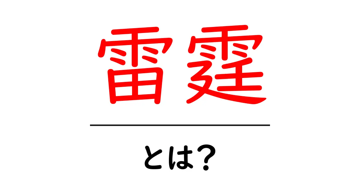 雷霆とは？意味と使い方を初心者向けに徹底解説共起語・同意語・対義語も併せて解説！