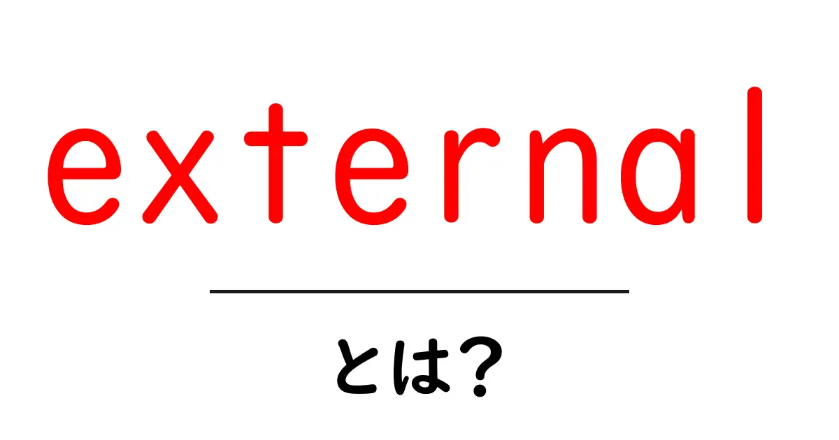 external・とは？初心者向けガイド: 外部の意味と使い方を学ぶ共起語・同意語・対義語も併せて解説！