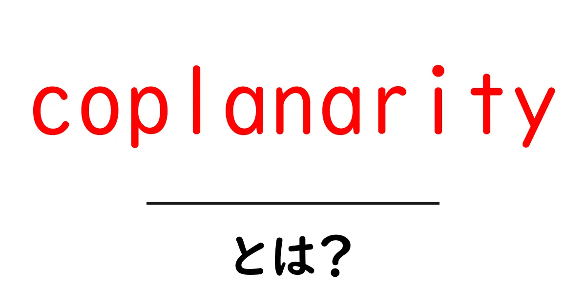 coplanarityとは？初心者にもわかる平面共面の基本と見分け方共起語・同意語・対義語も併せて解説！