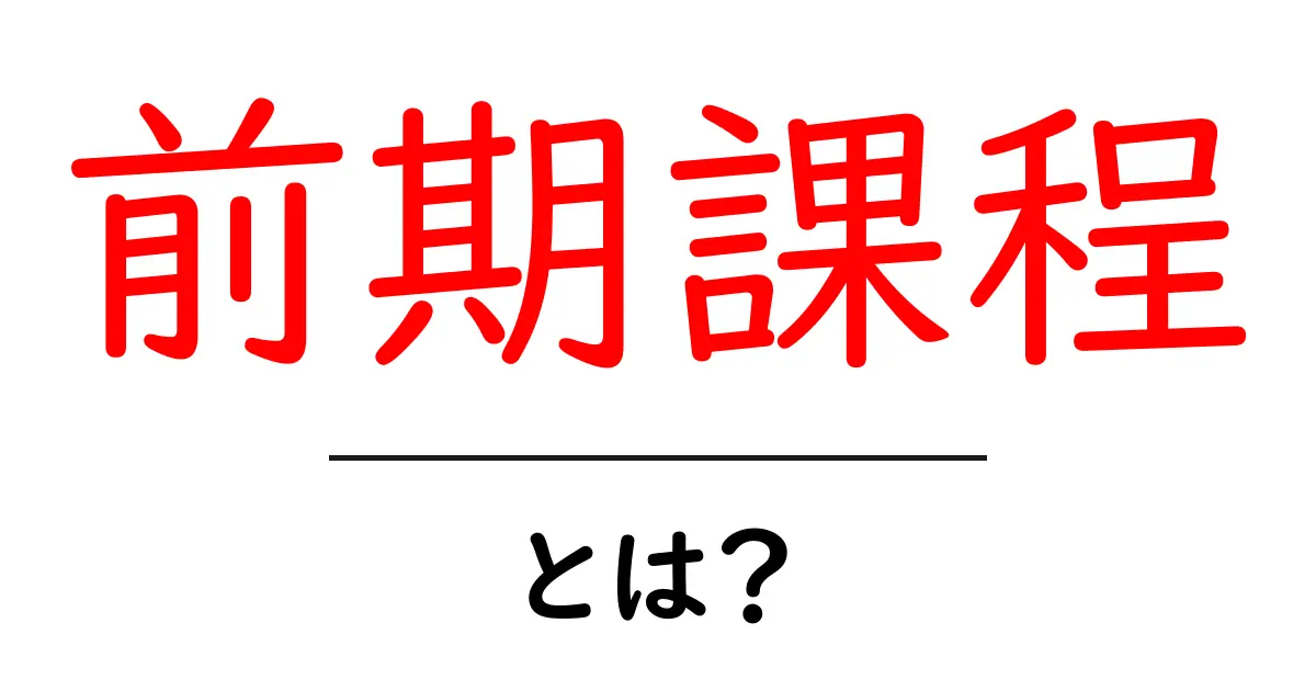 前期課程・とは？初心者でも分かる基礎解説と学びのコツ共起語・同意語・対義語も併せて解説！