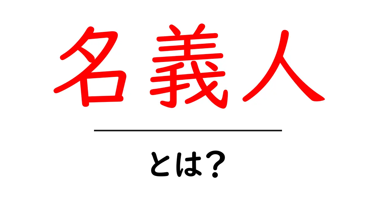 名義人とは？ 名義人の意味と実務での使い方をやさしく解説共起語・同意語・対義語も併せて解説！