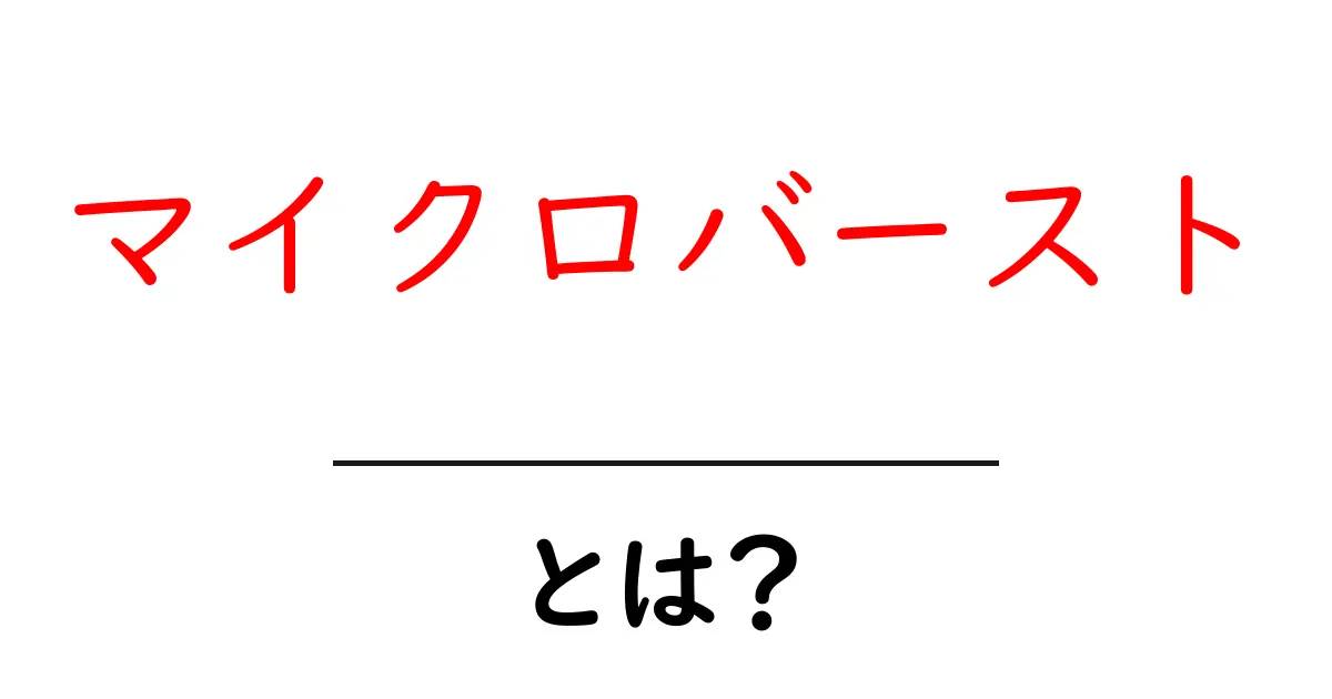 マイクロバーストとは?初心者にもわかる基本ガイド共起語・同意語・対義語も併せて解説!