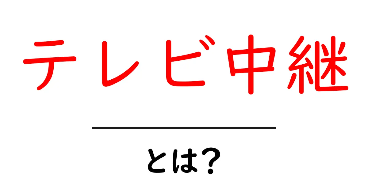 テレビ中継・とは？初心者が押さえるべき基本と仕組みを徹底解説共起語・同意語・対義語も併せて解説！
