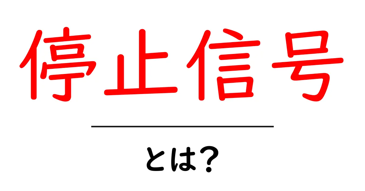 停止信号とは?初心者向けに意味と使い方を徹底解説共起語・同意語・対義語も併せて解説!