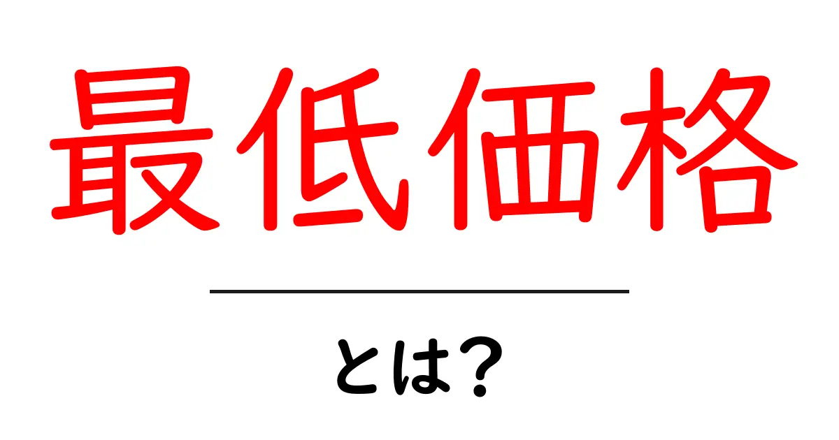 最低価格・とは？初心者でも分かる賢い買い方と見極めのコツ共起語・同意語・対義語も併せて解説！
