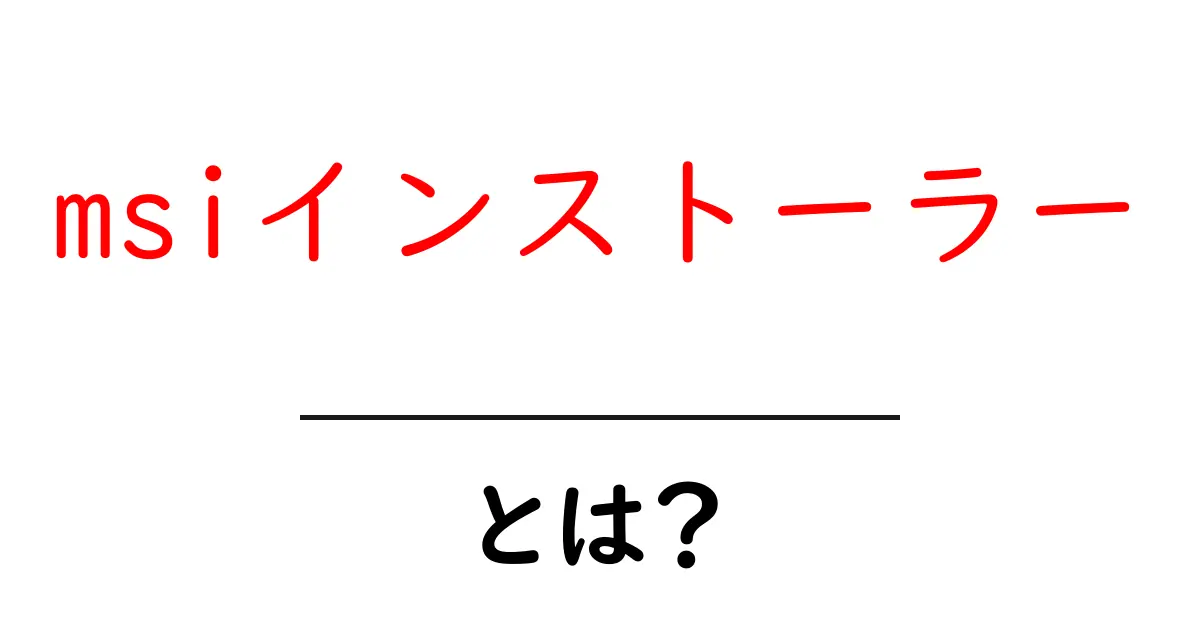msiインストーラーとは？初心者が知っておく基本と使い方ガイド共起語・同意語・対義語も併せて解説！