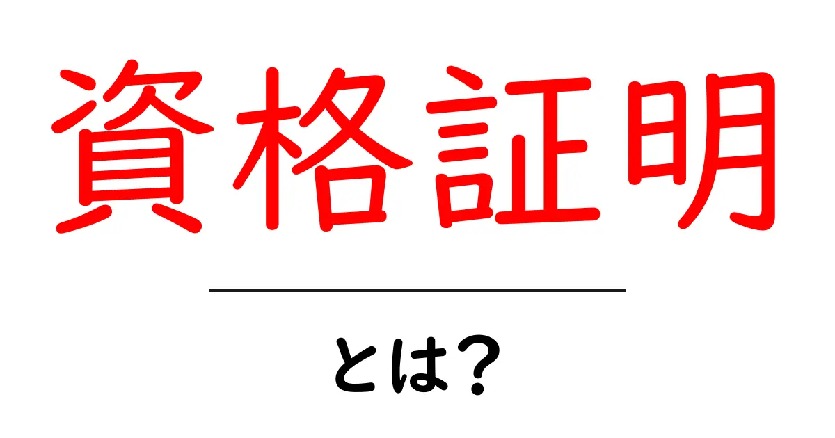 資格証明・とは？初心者向けガイド：資格証明の基本と取得・活用のコツ共起語・同意語・対義語も併せて解説！
