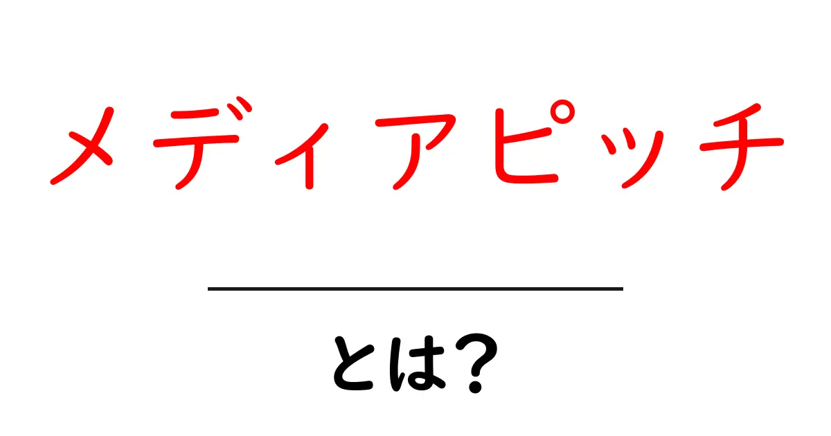 メディアピッチ・とは？初心者向けにわかりやすく解説共起語・同意語・対義語も併せて解説！