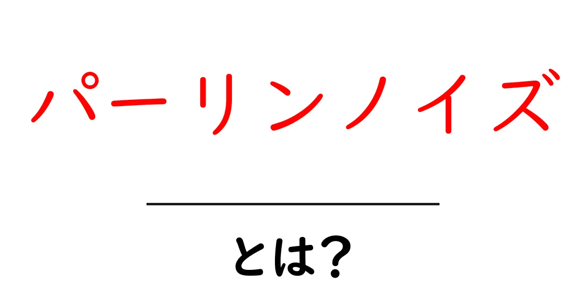 パーリンノイズ・とは？初心者でも分かる基本ガイドと使い方共起語・同意語・対義語も併せて解説！