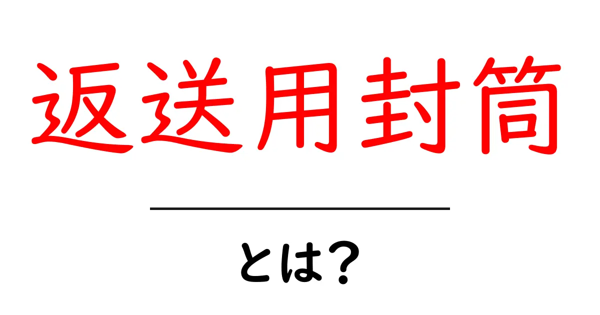 返送用封筒とは？初心者でも分かる使い方と選び方ガイド共起語・同意語・対義語も併せて解説！