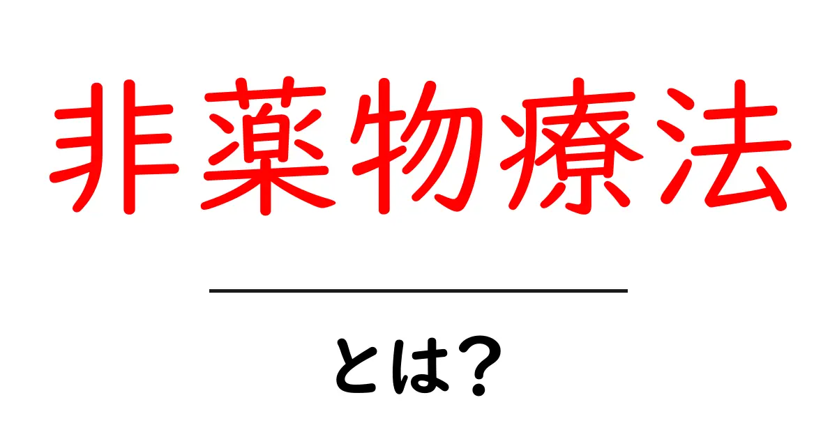 非薬物療法・とは？薬に頼らず健康を守る基本ガイド共起語・同意語・対義語も併せて解説！