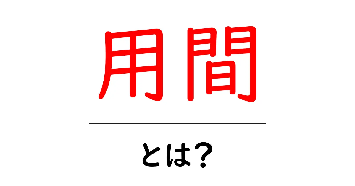 用間・とは？初心者にもやさしい意味と使い方ガイド共起語・同意語・対義語も併せて解説！