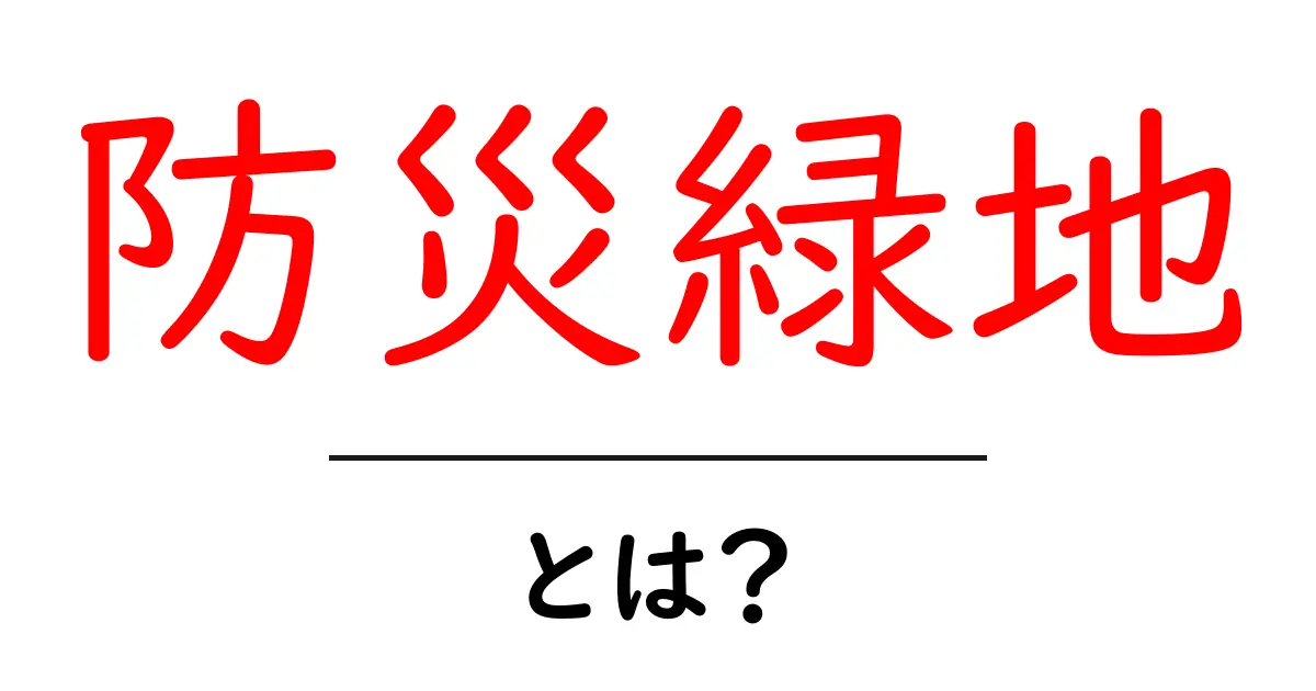 防災緑地・とは？災害時にあなたを守る緑の安全網とは共起語・同意語・対義語も併せて解説！