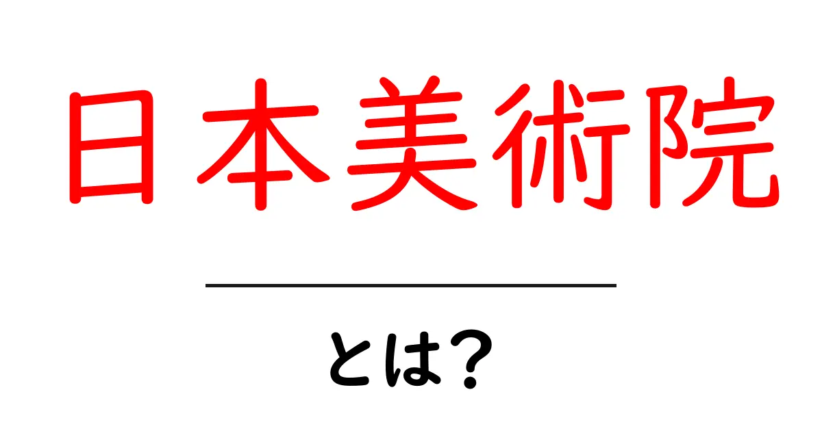 日本美術院とは?初心者にもわかる特徴と展覧会の魅力共起語・同意語・対義語も併せて解説!