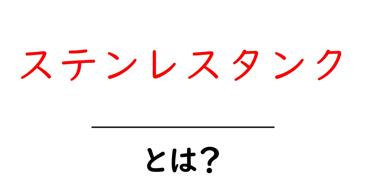 ステンレスタンク・とは?初心者にも分かる基礎解説と使い方のポイント共起語・同意語・対義語も併せて解説!