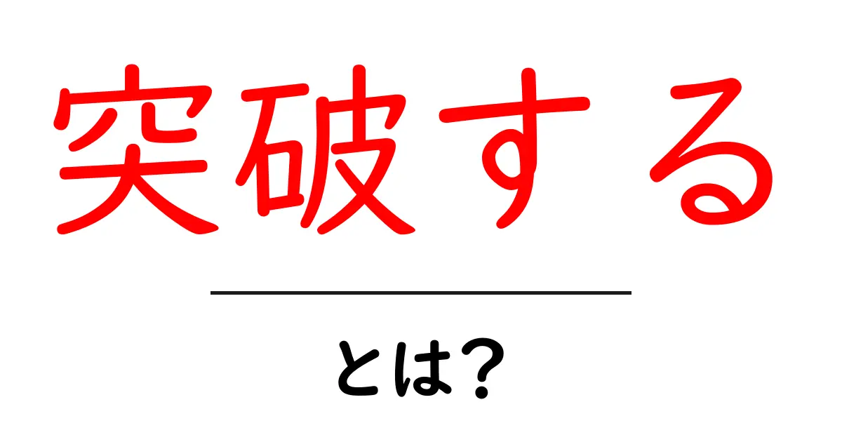 突破するとは何か？初心者にも分かる3つのポイントと実践のコツ共起語・同意語・対義語も併せて解説！