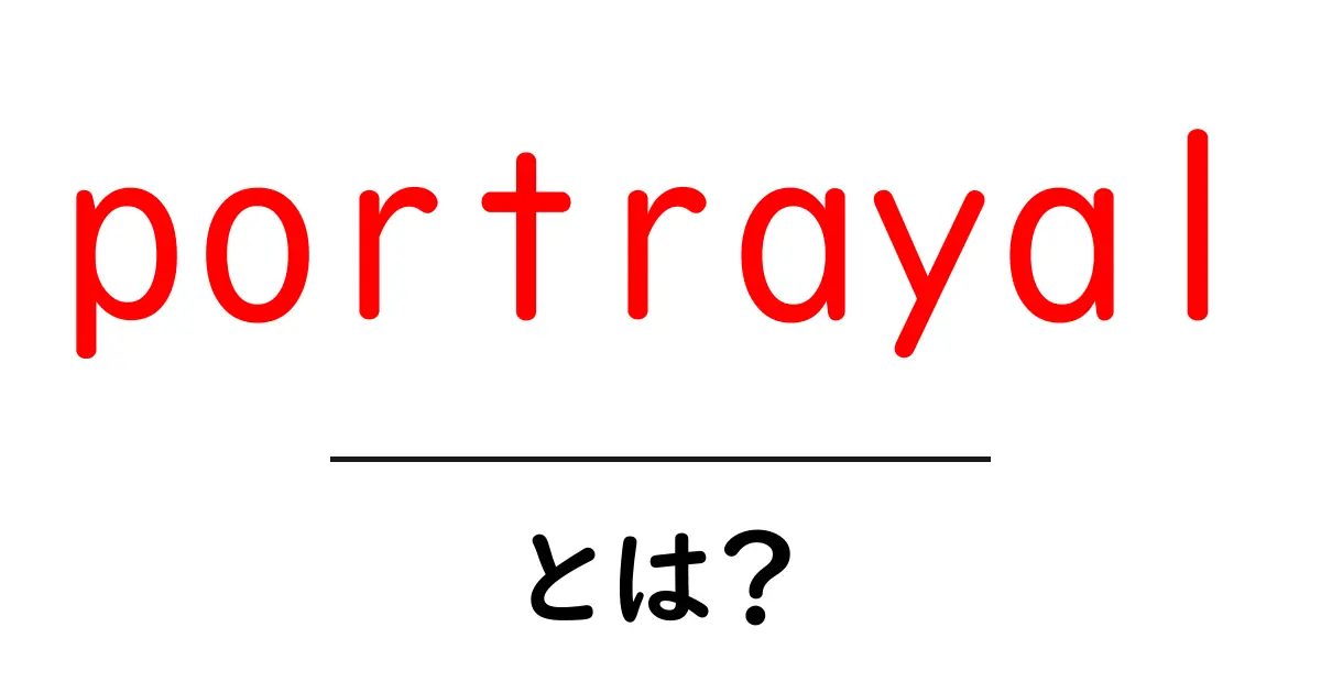 portrayalとは？初心者が知るべき描写の意味と使い方をやさしく解説共起語・同意語・対義語も併せて解説！