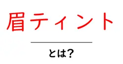 眉ティントとは？初心者向けガイド：使い方と注意点共起語・同意語・対義語も併せて解説！