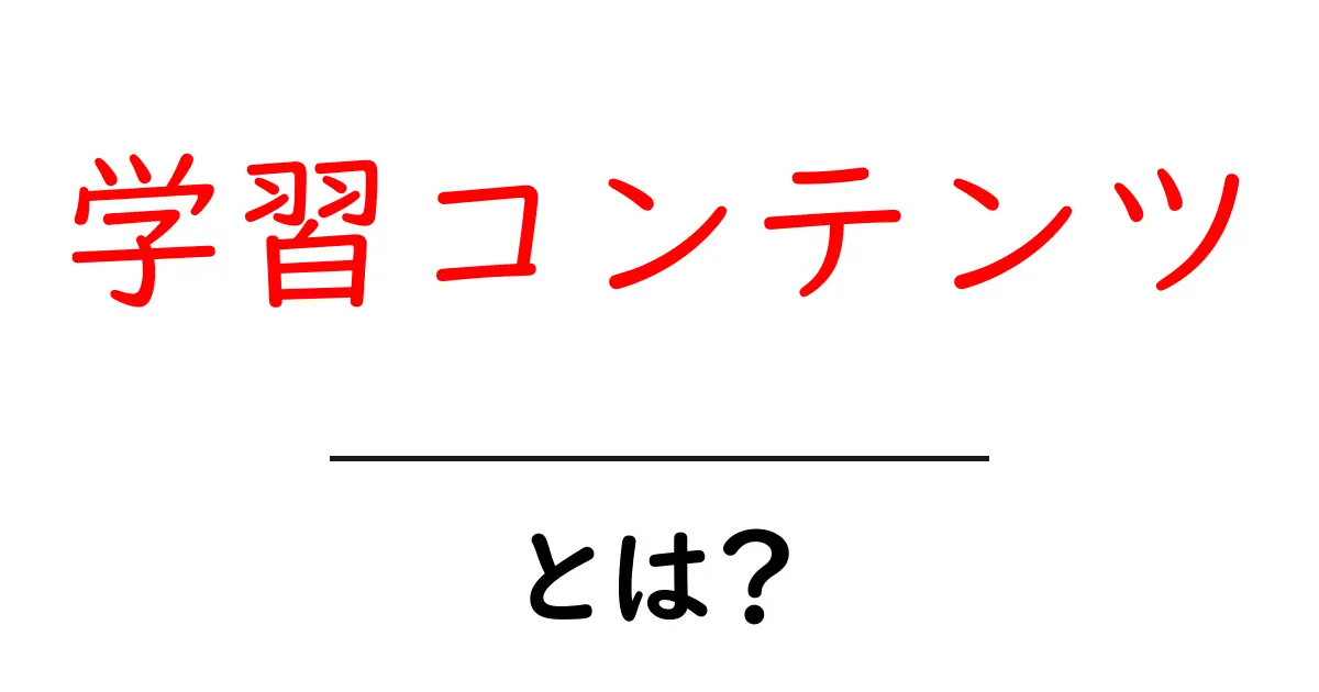 学習コンテンツ・とは?初心者向けガイド:何を学べるのか、どう使うのか、選び方まで共起語・同意語・対義語も併せて解説!