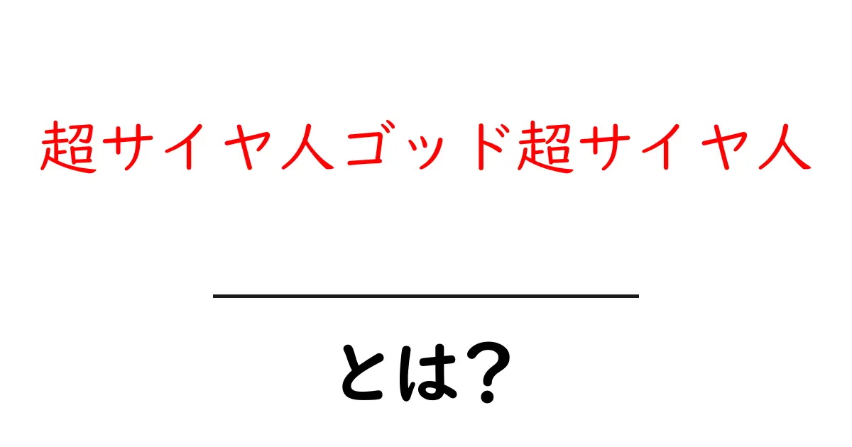 超サイヤ人ゴッド超サイヤ人・とは?徹底解説:青い力の正体と成り立ち共起語・同意語・対義語も併せて解説!