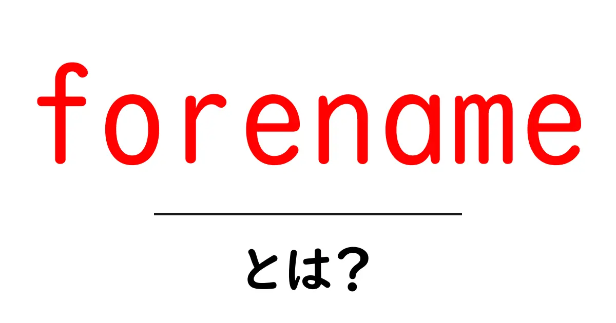 forename とは?初心者向けガイド—意味と使い方を解説共起語・同意語・対義語も併せて解説!