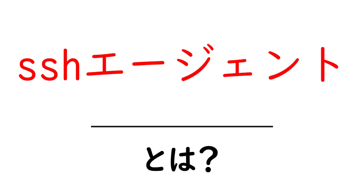 sshエージェントとは?初心者でもわかる基本と使い方共起語・同意語・対義語も併せて解説!