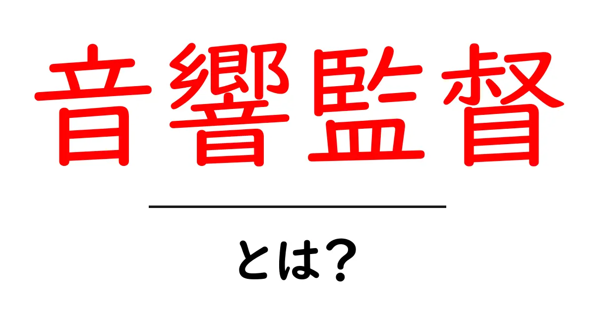 音響監督・とは?音響監督の仕事と役割をやさしく解説共起語・同意語・対義語も併せて解説!