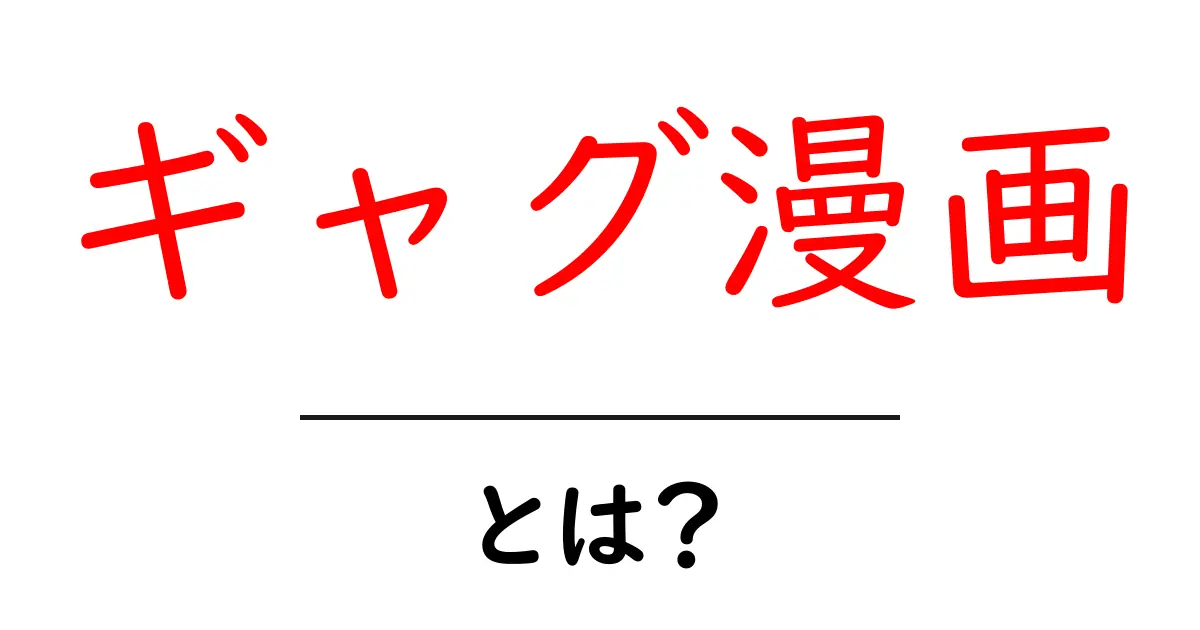 ギャグ漫画・とは?初心者でも分かる読み方と魅力を徹底解説共起語・同意語・対義語も併せて解説!