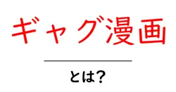 ギャグ漫画・とは？初心者でも分かる読み方と魅力を徹底解説共起語・同意語・対義語も併せて解説！