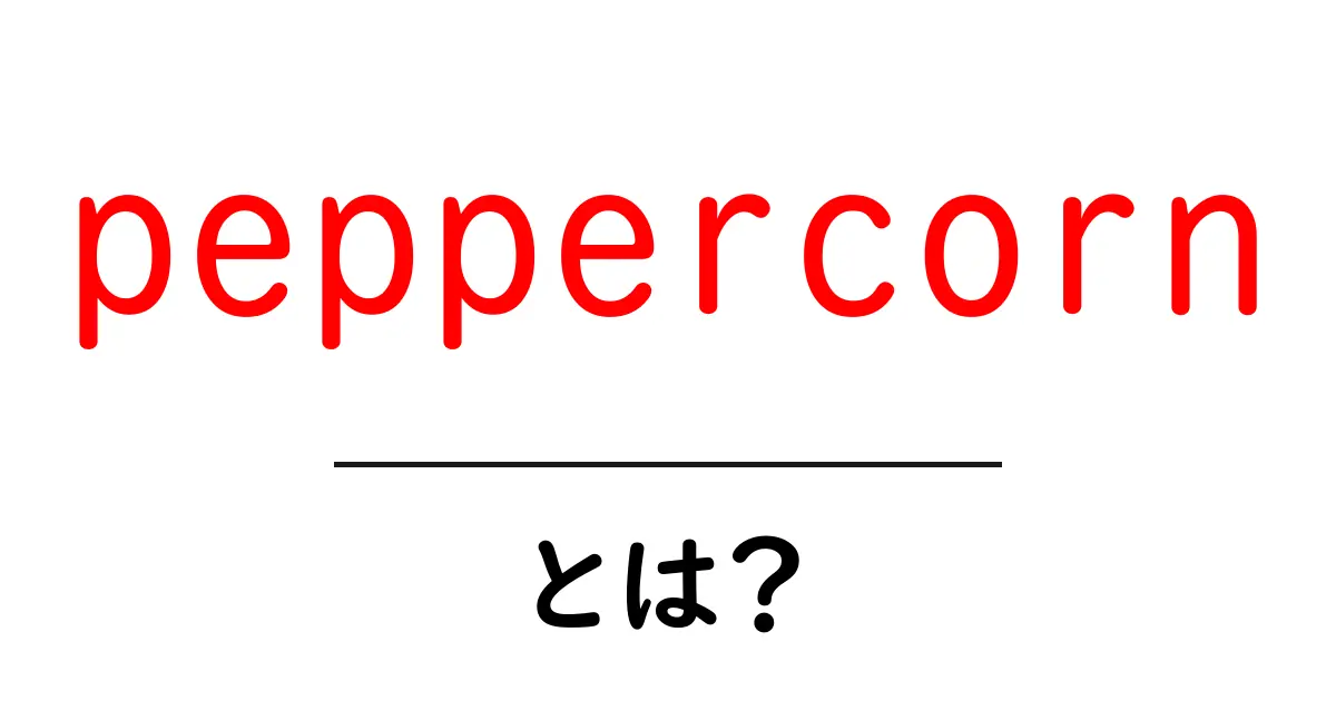 peppercornとは?初心者のための基本と使い方ガイド共起語・同意語・対義語も併せて解説!
