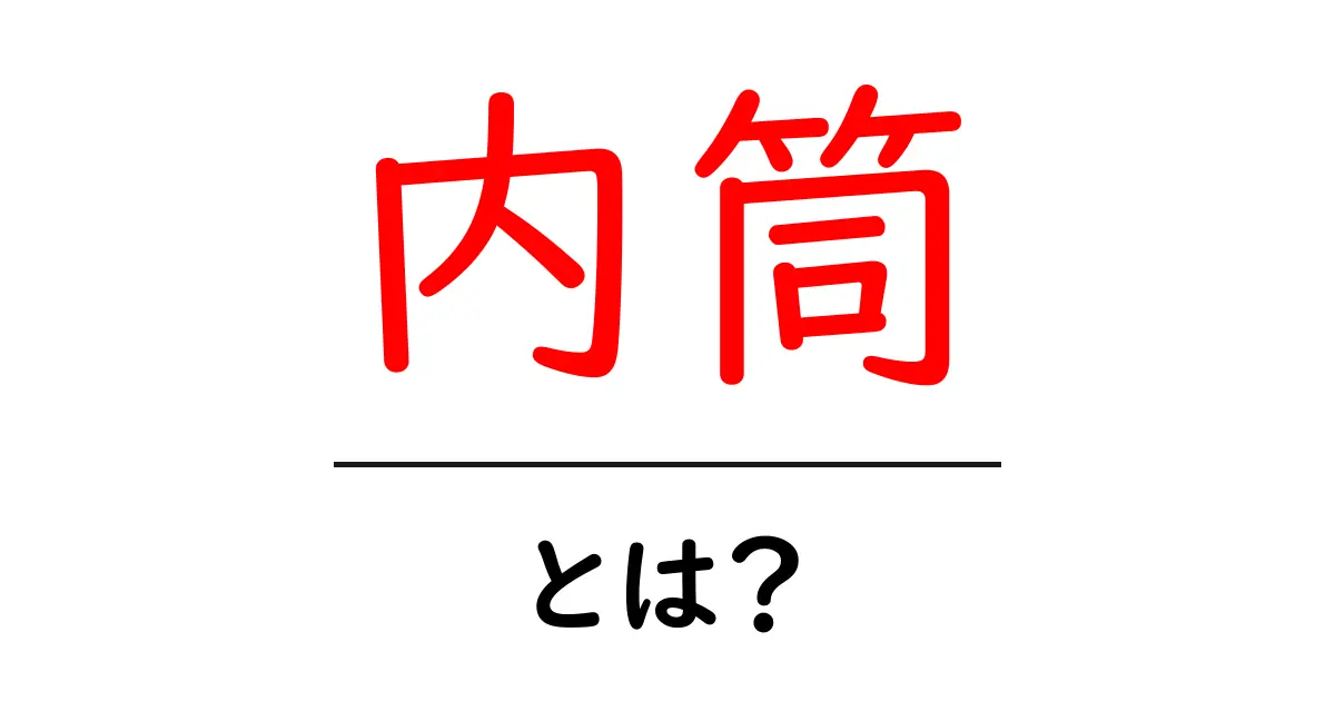 内筒とは?初心者が知っておくべき基本と使い方のポイント共起語・同意語・対義語も併せて解説!