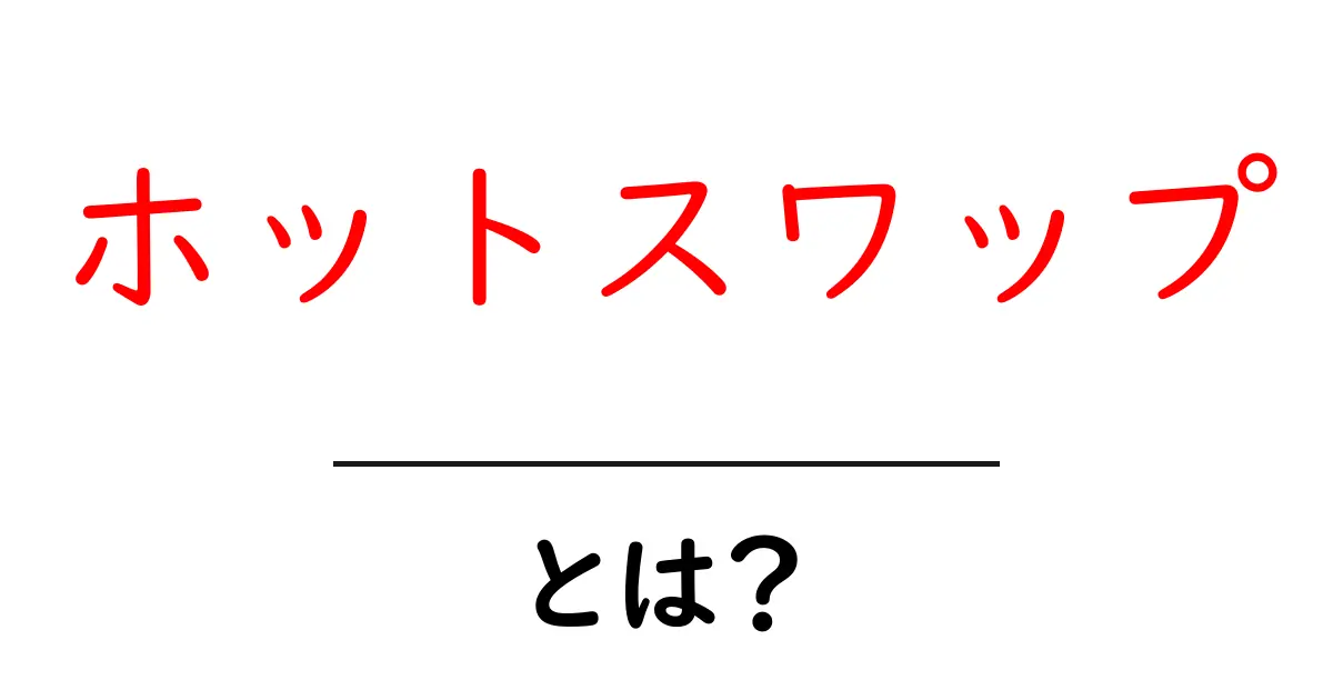 ホットスワップ・とは？初心者でも分かる基本と実例共起語・同意語・対義語も併せて解説！