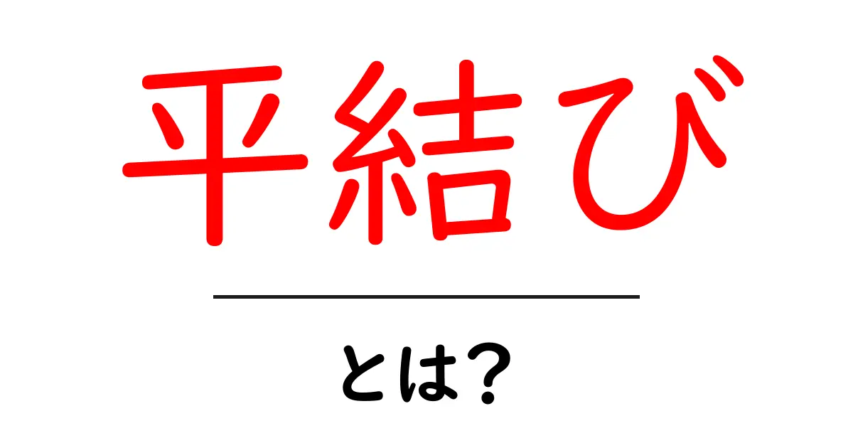 平結び・とは？初心者でも分かる基本の結び方と実践ポイント共起語・同意語・対義語も併せて解説！