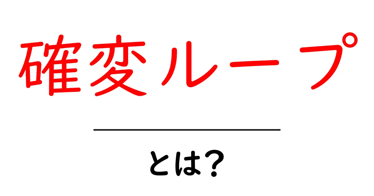 確変ループとは？初心者でもわかる仕組みと実例解説共起語・同意語・対義語も併せて解説！