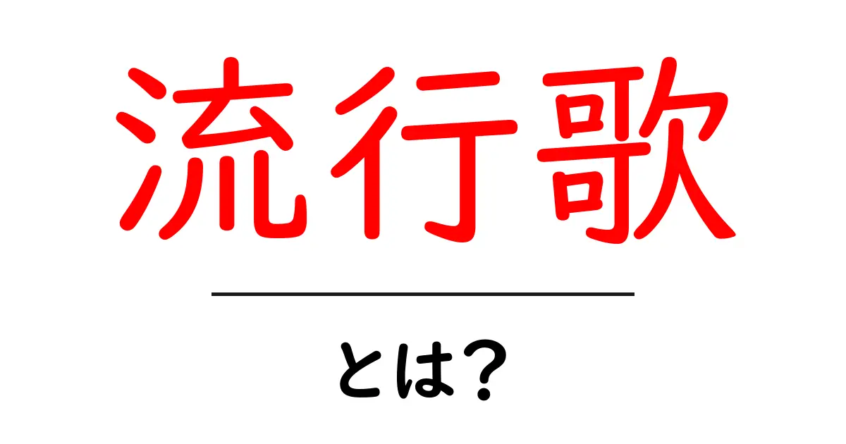 流行歌・とは?初心者にもわかる基本と歴史、今の流行歌の楽しみ方共起語・同意語・対義語も併せて解説!
