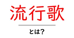 流行歌・とは？初心者にもわかる基本と歴史、今の流行歌の楽しみ方共起語・同意語・対義語も併せて解説！