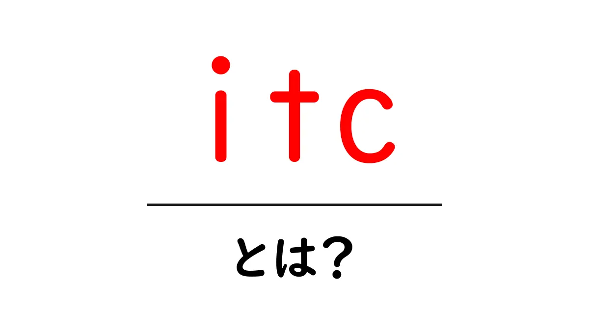 itcとは?初心者向け解説ガイド共起語・同意語・対義語も併せて解説!