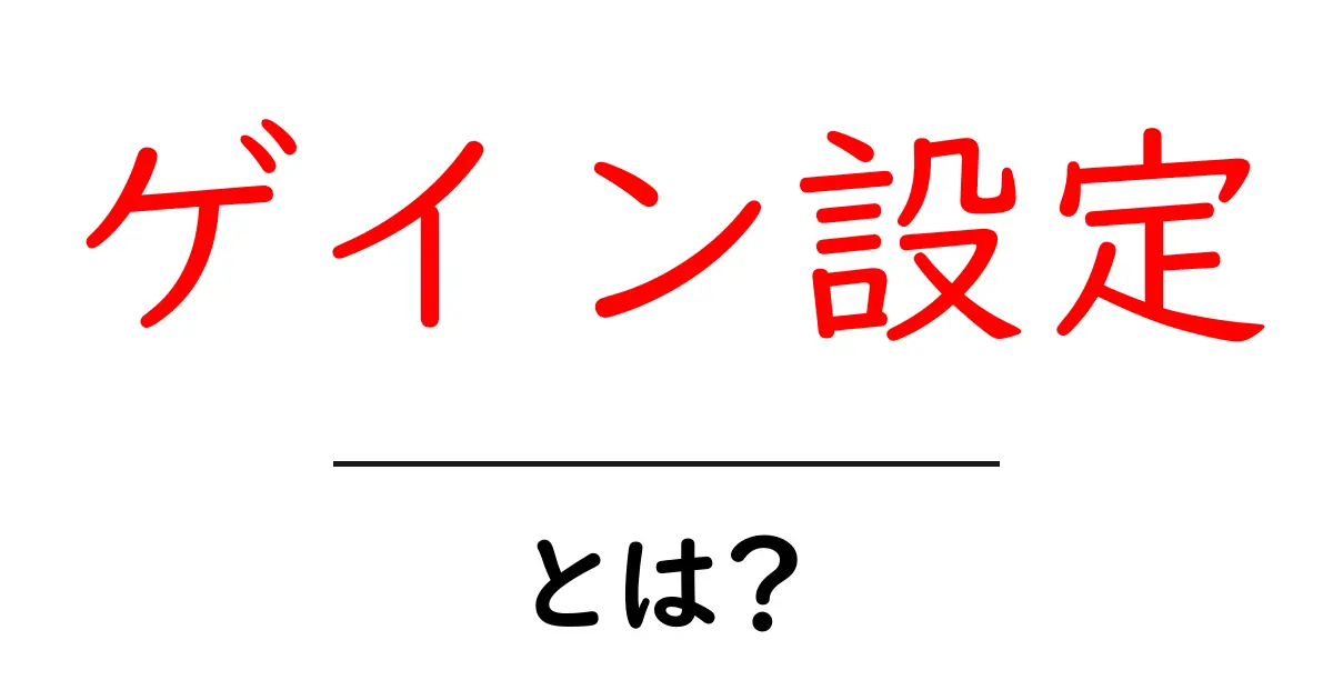 ゲイン設定・とは?初心者でも分かる基礎と実践ガイド共起語・同意語・対義語も併せて解説!
