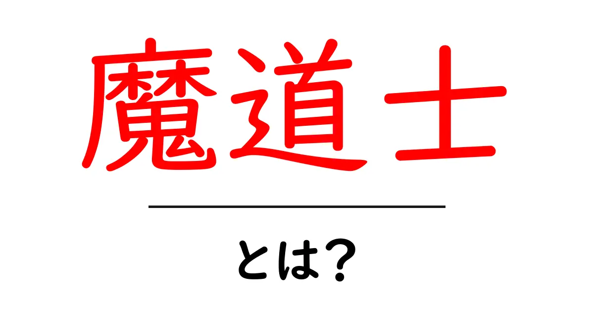 魔道士・とは？を徹底解説｜初心者向けガイドでひと目でわかる魔法の世界共起語・同意語・対義語も併せて解説！