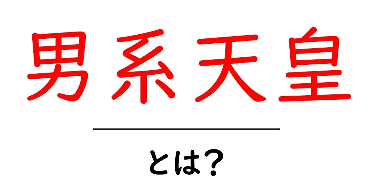 男系天皇とは？初心者にも分かる基本と歴史をやさしく解説共起語・同意語・対義語も併せて解説！