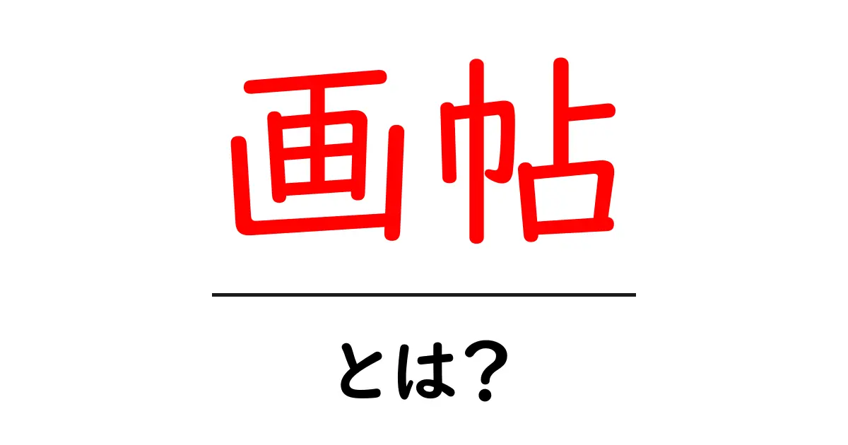 画帖・とは？初心者でも分かる基本と使い方ガイド共起語・同意語・対義語も併せて解説！