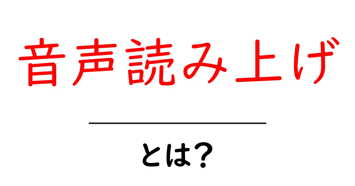 音声読み上げとは？初心者向けの基本と使い方ガイド共起語・同意語・対義語も併せて解説！