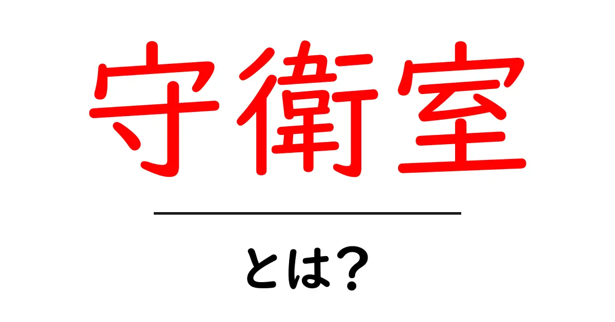 守衛室とは？初心者向けに解説する意味と役割ガイド共起語・同意語・対義語も併せて解説！