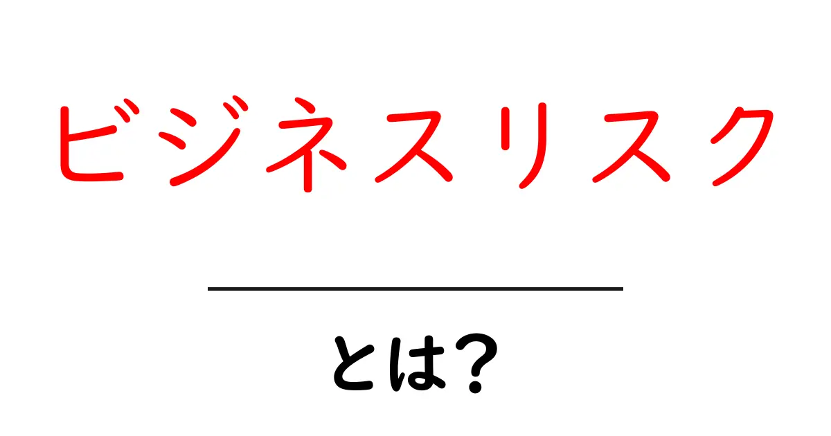ビジネスリスク・とは？初心者にも分かる基本と対策ガイド共起語・同意語・対義語も併せて解説！
